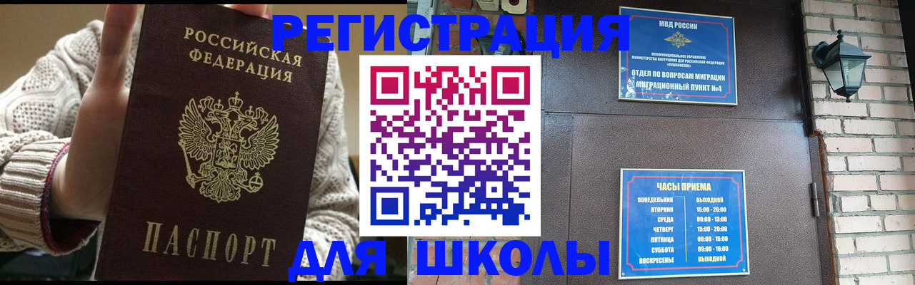 прописка для школы в Апшеронске